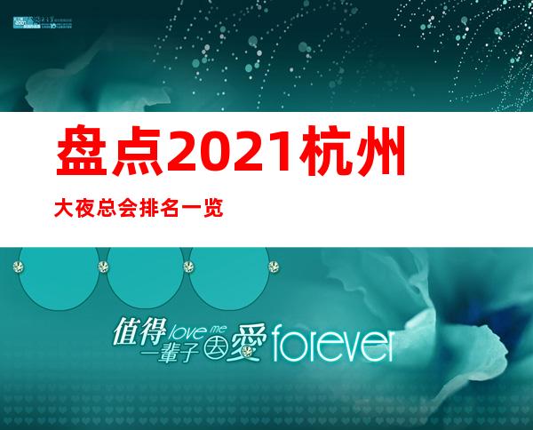 盘点2021杭州大夜总会排名一览、杭州火爆商务ktv排名