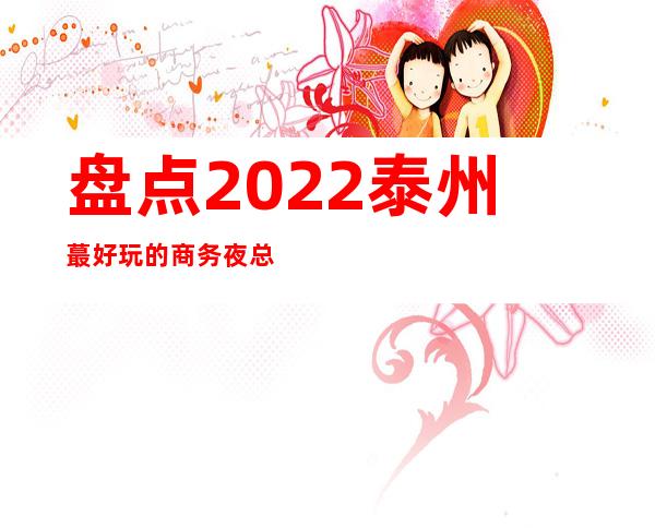 盘点2022泰州蕞好玩的商务夜总会排名一览——泰州宝马会娱乐