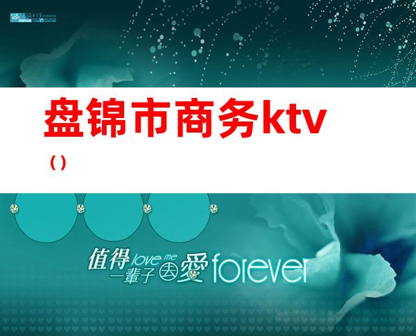 盘锦市商务ktv（）