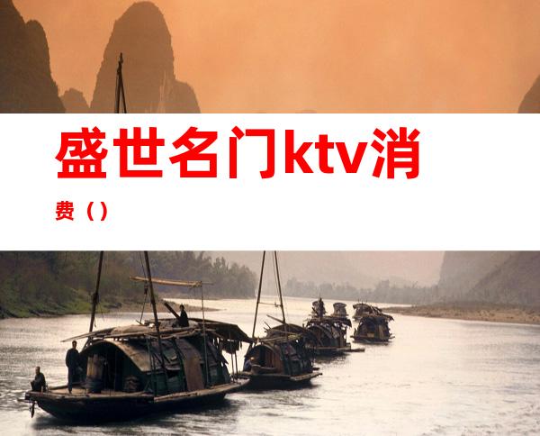 盛世名门ktv消费（）