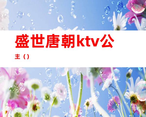 盛世唐朝ktv公主（）