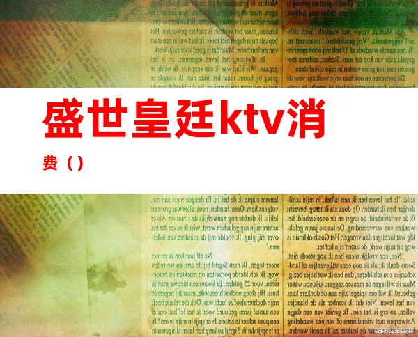 盛世皇廷ktv消费（）