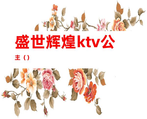 盛世辉煌ktv公主（）