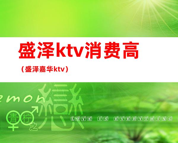 盛泽ktv消费高（盛泽嘉华ktv）