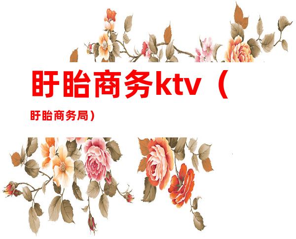 盱眙商务ktv（盱眙商务局）