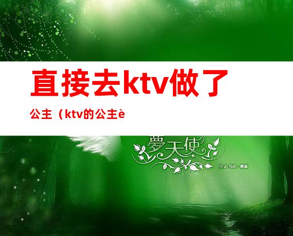 直接去ktv做了公主（ktv的公主能干嘛）