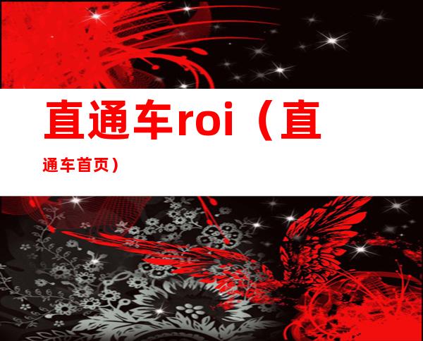 直通车roi（直通车首页）