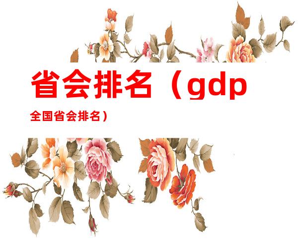 省会排名（gdp全国省会排名）