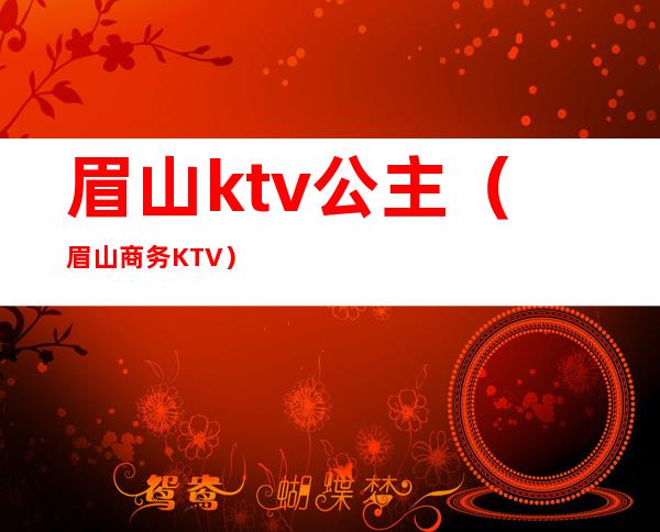 眉山ktv公主（眉山商务KTV）