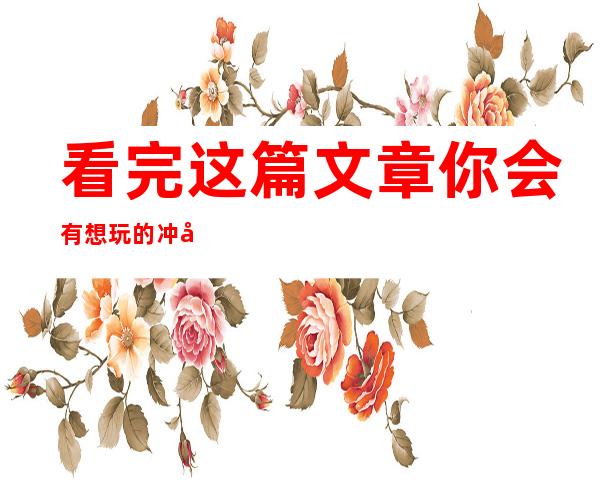 看完这篇文章你会有想玩的冲动.一定要体验常州高品质KTV