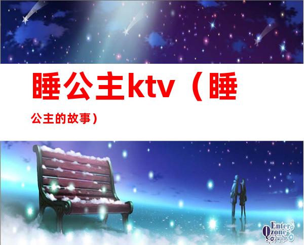 睡公主ktv（睡公主的故事）