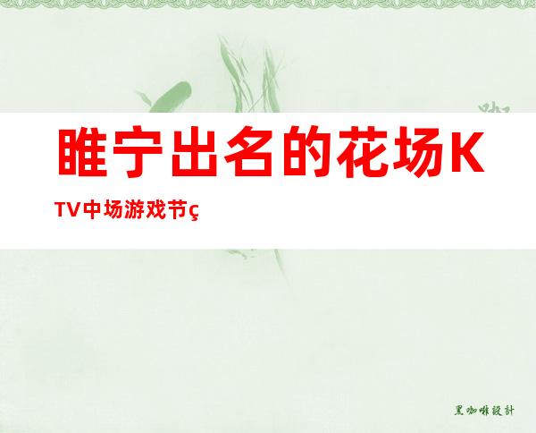 睢宁出名的花场KTV中场游戏节目消费优惠KTV排名 – 徐州睢宁商务KTV