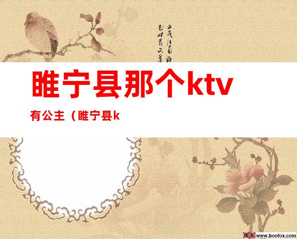 睢宁县那个ktv有公主（睢宁县ktv夜总会）