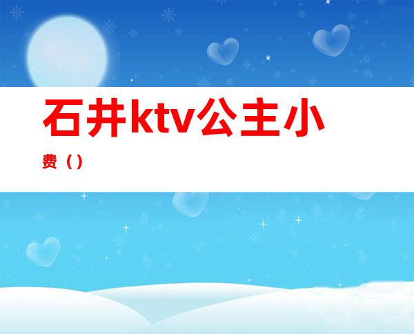 石井ktv公主小费（）