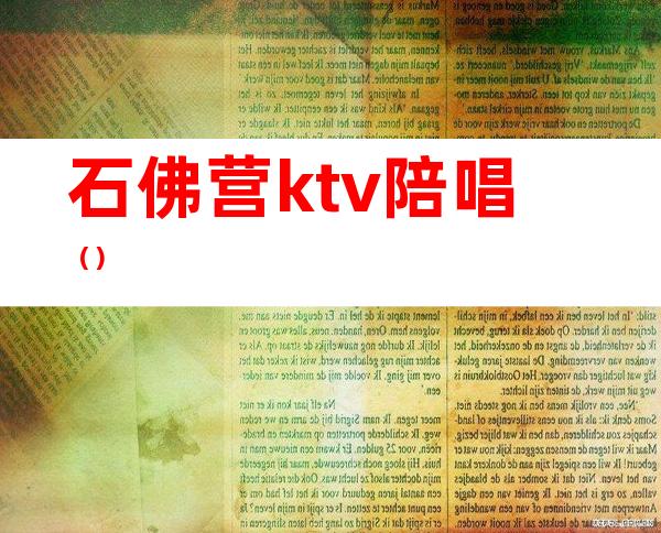 石佛营ktv陪唱（）