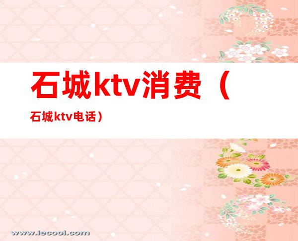 石城ktv消费（石城ktv电话）