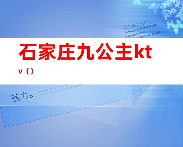 石家庄九公主ktv（）