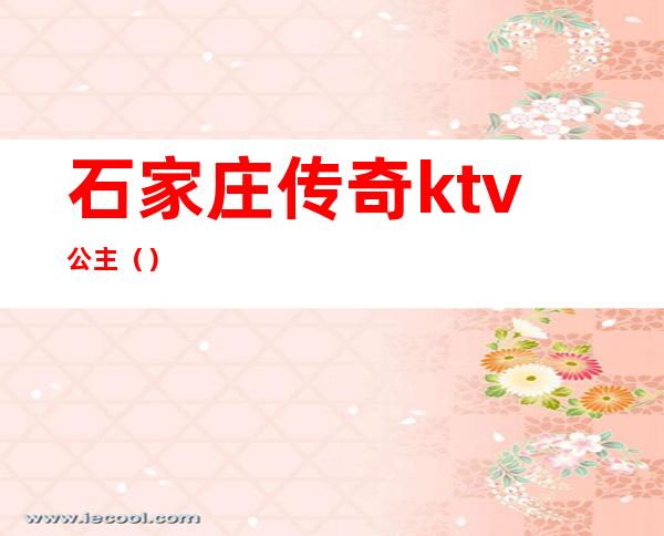 石家庄传奇ktv公主（）