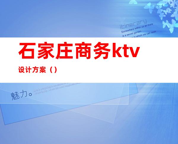 石家庄商务ktv设计方案（）