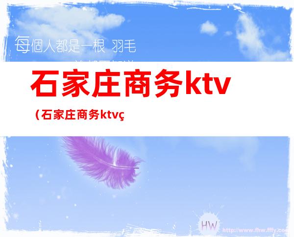 石家庄商务ktv（石家庄商务ktv男模）