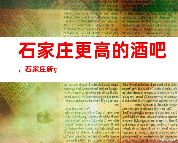 石家庄更高的酒吧，石家庄新秀国际酒吧怎么样？