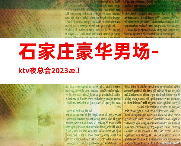 石家庄豪华男.场-ktv夜总会2023招聘信息-KTV招聘