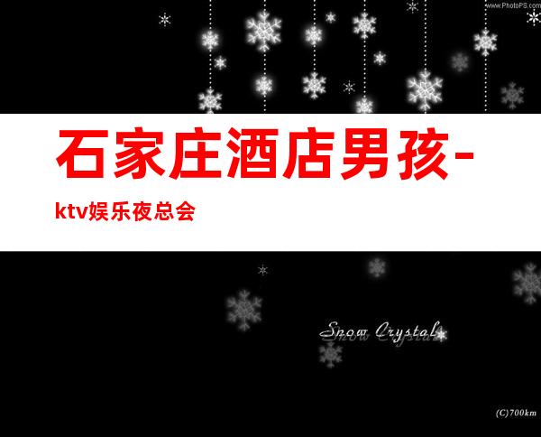 石家庄酒店男孩-ktv娱乐夜总会招聘-更高公平