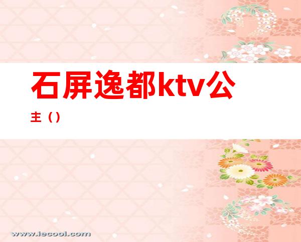 石屏逸都ktv公主（）