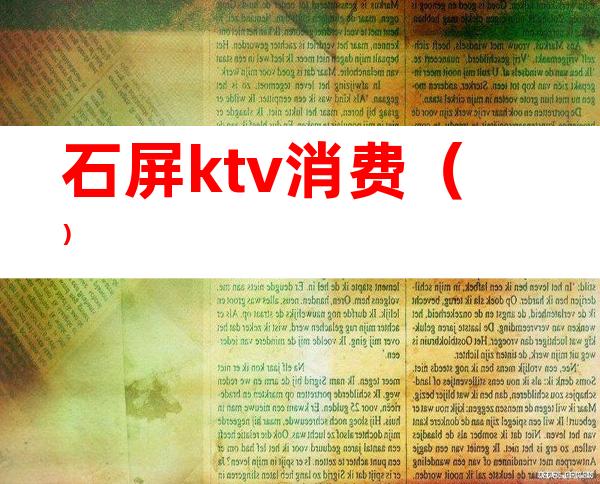 石屏ktv消费（）