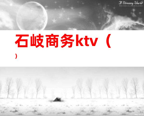 石岐商务ktv（）