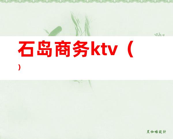 石岛商务ktv（）