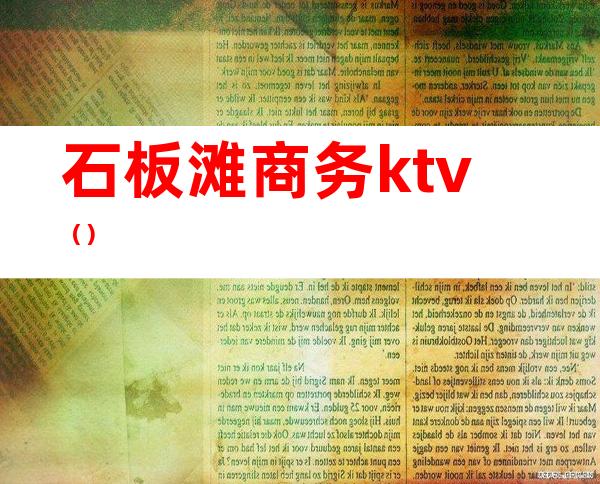 石板滩商务ktv（）