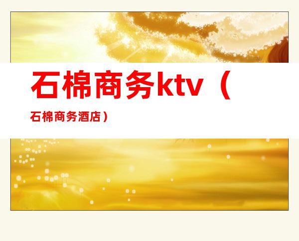 石棉商务ktv（石棉商务酒店）