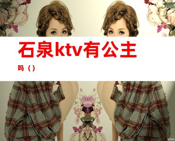 石泉ktv有公主吗（）