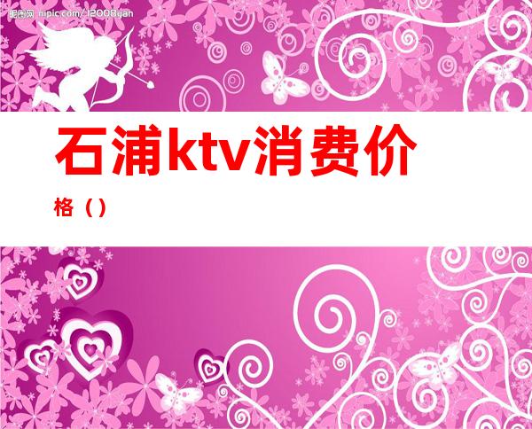 石浦ktv消费价格（）