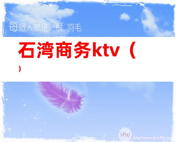 石湾商务ktv（）