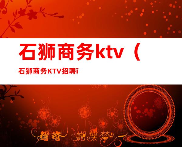 石狮商务ktv（石狮商务KTV招聘）