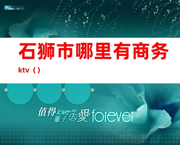 石狮市哪里有商务ktv（）