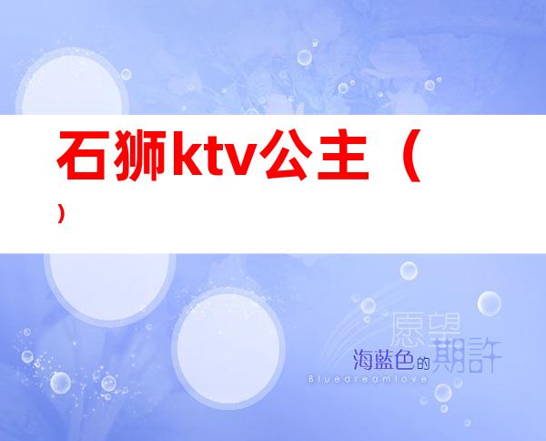 石狮ktv公主（）