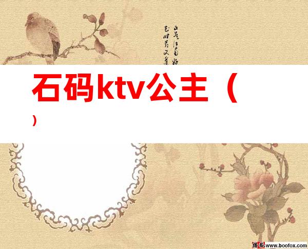 石码ktv公主（）