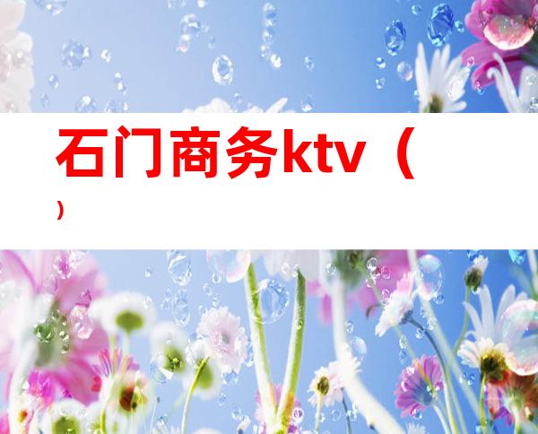 石门商务ktv（）