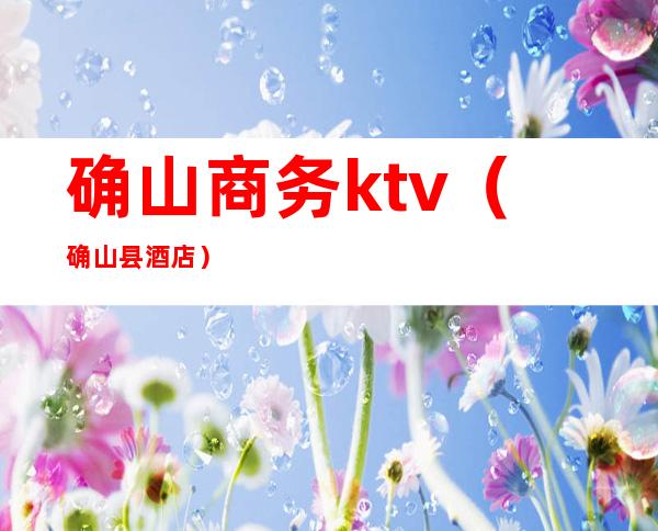 确山商务ktv（确山县酒店）