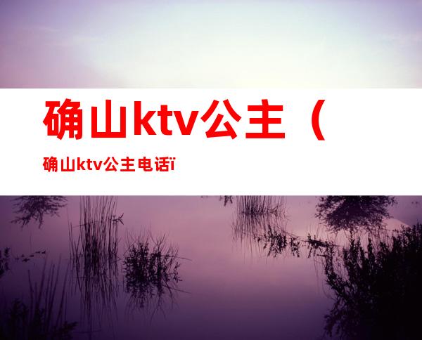 确山ktv公主（确山ktv公主电话）