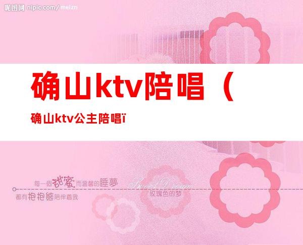 确山ktv陪唱（确山ktv公主陪唱）