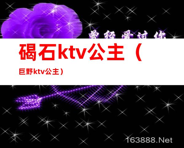 碣石ktv公主（巨野ktv公主）