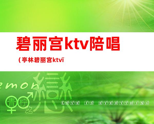 碧丽宫ktv陪唱（亭林碧丽宫ktv）