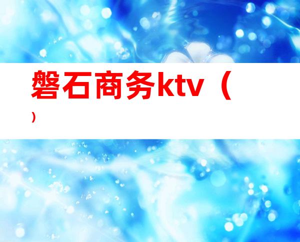 磐石商务ktv（）