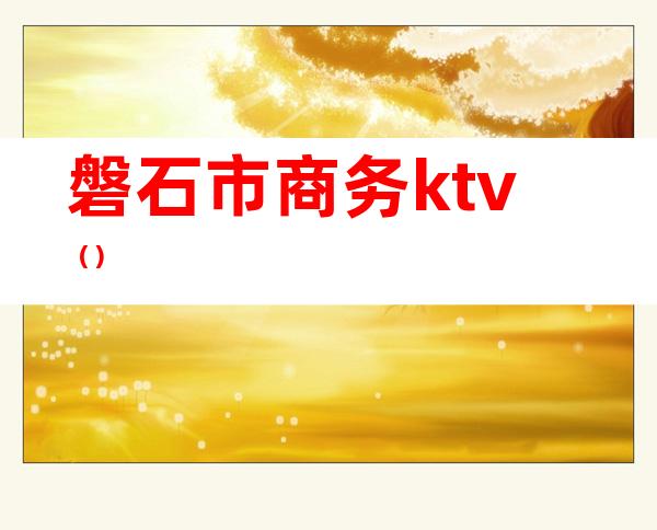 磐石市商务ktv（）