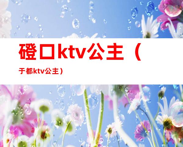 磴口ktv公主（于都ktv公主）