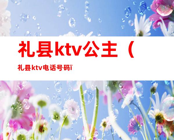 礼县ktv公主（礼县ktv电话号码）